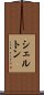 シェルトン Scroll