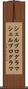 シェルプログラマ Scroll