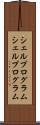 シェルプログラム Scroll