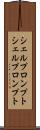 シェルプロンプト Scroll