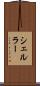 シェルラー Scroll