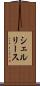 シェルリース Scroll