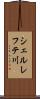 シェルレフテ川 Scroll