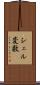 シェル変数 Scroll