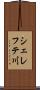 シェレフテ川 Scroll