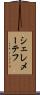 シェレメーテフ Scroll