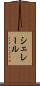 シェレール Scroll