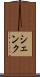 シェンク Scroll