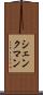シェンクマン Scroll