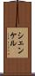 シェンケル Scroll