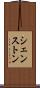 シェンストン Scroll