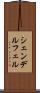 シェンデルフェル Scroll