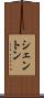 シェントン Scroll