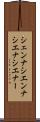 シェンナ Scroll