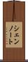 シェンノート Scroll