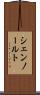 シェンノールト Scroll