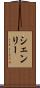 シェンリー Scroll