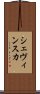 シェヴィンスカ Scroll