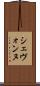 Shevonne Scroll