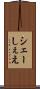 シェー Scroll