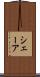 シェーア Scroll