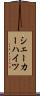 シェーカーハイツ Scroll