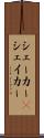 シェーカー(P) Scroll