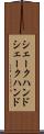 シェークハンド Scroll