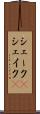 シェーク(P) Scroll