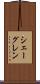シェーグレン Scroll