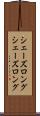 シェーズロング Scroll