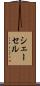 シェーセル Scroll