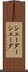 シェーダー Scroll