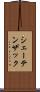 シェーテンザック Scroll