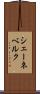 シェーネベルク Scroll