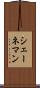 シェーネマン Scroll