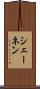 シェーネン Scroll