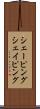 シェーピング Scroll