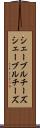シェーブルチーズ Scroll