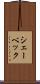 シェーベック Scroll