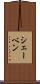 シェーベン Scroll