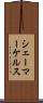 シェーマーケルス Scroll