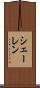 シェーレン Scroll
