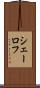 シェーロフ Scroll