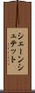 シェーンシュテット Scroll