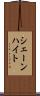 シェーンハイト Scroll