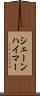 シェーンハイマー Scroll