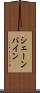 シェーンバイン Scroll