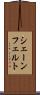 シェーンフェルト Scroll