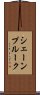 シェーンプルーク Scroll